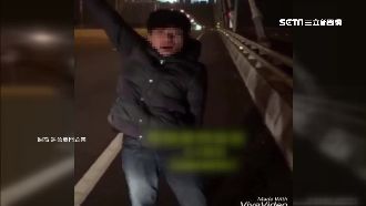 屁孩新北大橋開槍　錄影嗆聲高調觸法