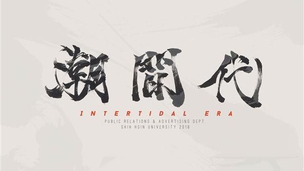 鼓勵青年世代共做　捲起袖口改變現況