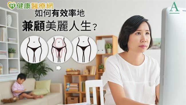 身材大走樣　三管齊下找回苗條曲線