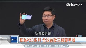 華為萊卡三鏡頭新機　拍照4秒不手震