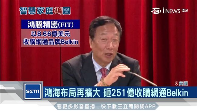 鴻海砸百億併購網通品牌　盼增蘋果單