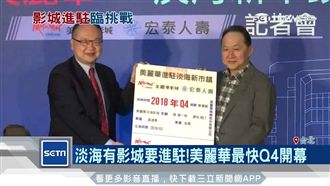 淡海有影城進駐　美麗華最快Q4開幕