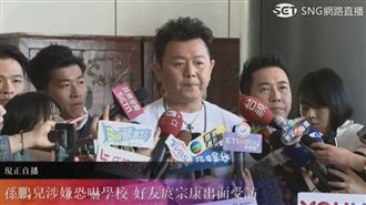 孫鵬兒揚言攻擊學校！庹宗康這樣說