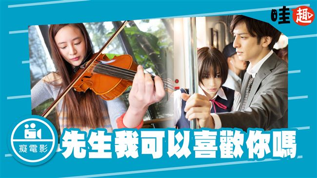 浪漫師生戀　《先生我可以喜歡你嗎》