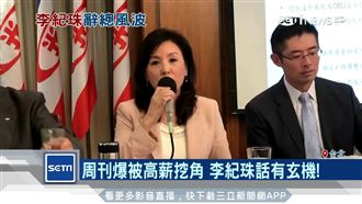 周刊爆被高薪挖角！李紀珠話裡藏玄機