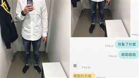 有一名要面試的男網友傳了一張襯衫照給女友看，她女友建議要「紮進去」，才看得出好不好看，沒想到她看到男友回傳「紮進去」的照片後，崩潰直呼「我在主管面前只能憋笑！」其他網友看到後，紛紛笑虧「這樣是要怎麼看，哈哈」。（圖／翻攝自Dcard）
