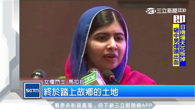 「女權鬥士」馬拉拉　睽違六年終返國