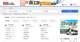 台北,個資,人力銀行,檢調,搜索,1111人力銀行,台灣宅經濟,個資外洩(圖/翻攝官網)