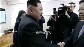 北韓視角！金正恩訪陸精華習大被消失
SOT
北韓,金正恩,李雪主,中國,習近平,被消失,金正恩訪陸