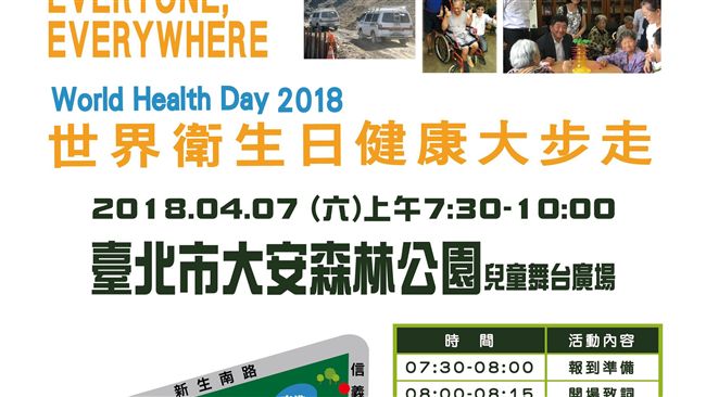2018世界衛生日！一起健康大步走