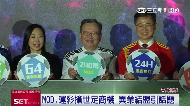 中華電信MOD攜手運彩　搶世足商機
