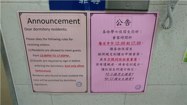 只准同性戀進入？師大宿舍翻譯鬧笑話