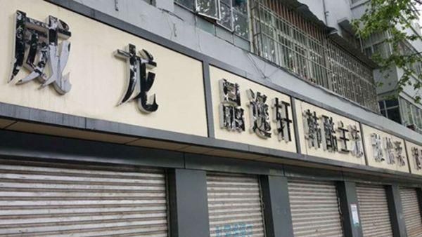昆明店家慘遭政府惡整　招牌像辦喪事