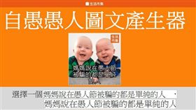 創業家兄弟,生活市集,好吃市集,3C市集,愚人節,圖文產生器,KUSO