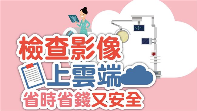 健保醫療資訊雲端查　省時省錢又安全
