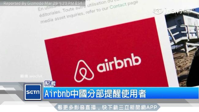 Airbnb淪陷　用戶個資提交中國