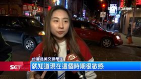 孫安佐事件熱議　留美學生這樣說
SOT
孫安佐,狄鶯,孫鵬,美國,賓州,德拉瓦郡監獄,華人街