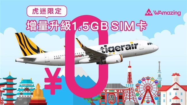 去日本玩前　先索取免費上網SIM卡