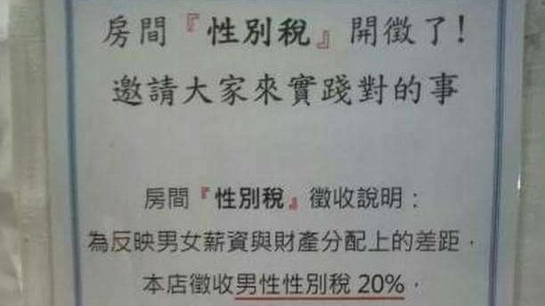 欺壓男權？這間書店徵男性性別稅網罵