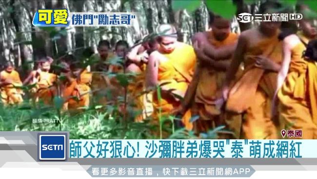 行軍爆哭怨師傅太狠了　泰萌沙彌紅了