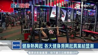 健身熱興起！健身房推超划算方案