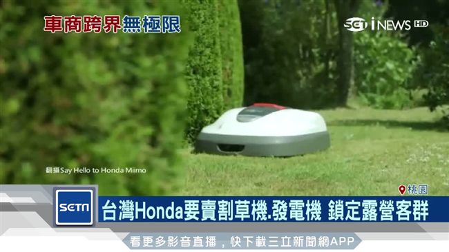 Honda跨賣割草機　鎖定露營客群