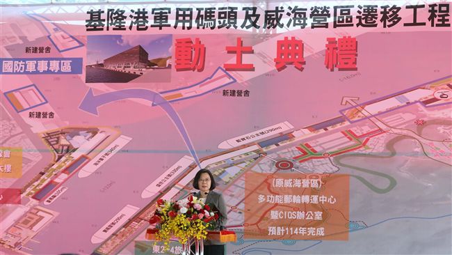 基隆軍港遷移今動工　蔡英文親臨主持