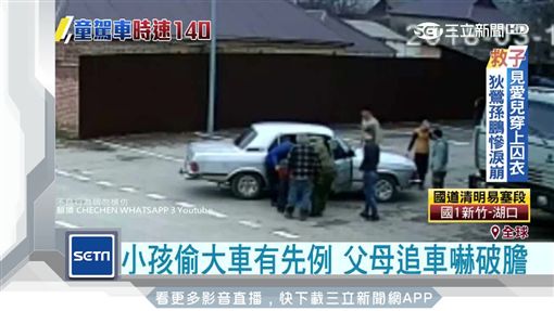 5歲男童偷車把妹　女友落跑還得挨揍SOT偷車,車臣,戰鬥民族,兒童開車,飛車追逐,把妹,俄羅斯