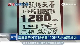 賣房搞噱頭？廣告凶宅「隨便賣」
