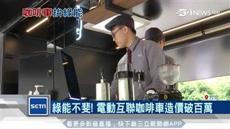 綠能成商機！百萬電動咖啡車隨叫隨到