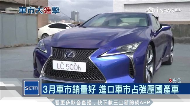 Lexus3月熱賣　躍升豪華車二哥