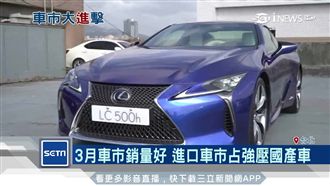 Lexus3月熱賣　躍升豪華車二哥