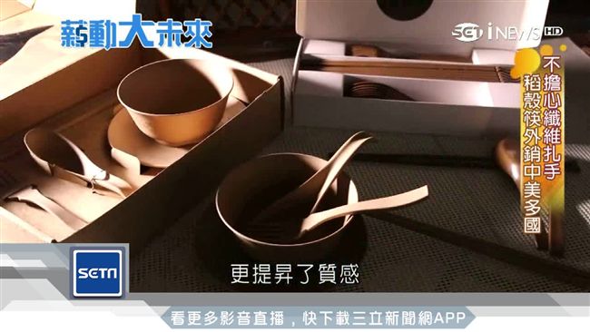 垃圾變黃金！粗糠成無毒又環保免洗筷