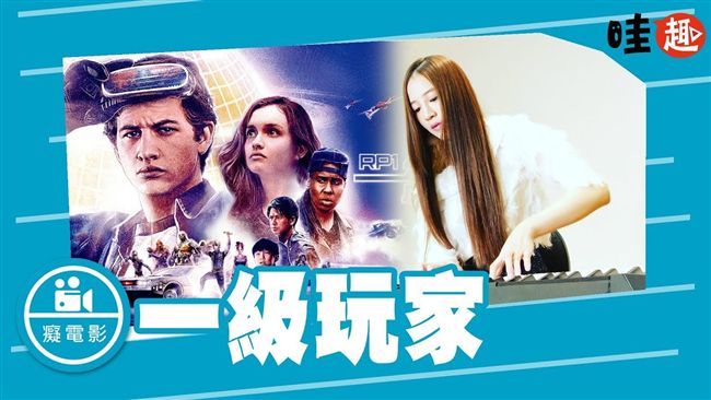 「一級玩家」　向經典致敬
