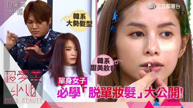 韓國歐爸洩密！戀愛脫單必學妝髮