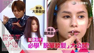 韓國歐爸洩密！戀愛脫單必學妝髮