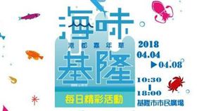 一同啖海味！2018基隆港都嘉年華　美魔女大廚上菜囉