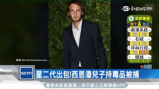 星二代出包！西恩潘兒子持毒品被捕