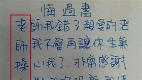 悔過書,懺悔,藏頭,髒話,爆廢公社　圖／翻攝自臉書爆廢公社