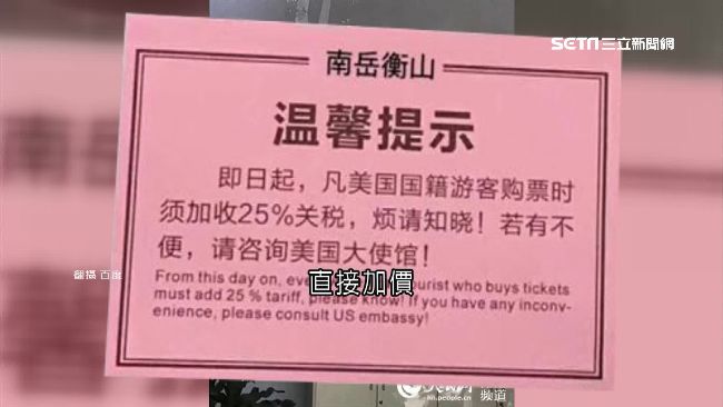 陸風景區公告：美遊客票加25%關稅