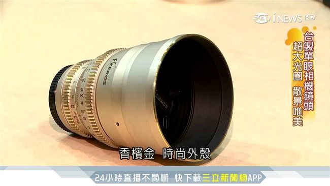 台製單眼鏡頭　超大光圈媲美德國工藝
