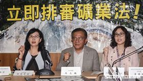 「立院加速嚴審礦業法，行政院、經濟部別護航業者拖延立法進程」記者會。 圖／記者林敬旻攝