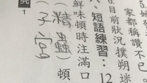 驚呆了！小六生18禁造句讓女師嚇瘋