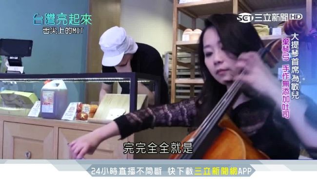 為過敏女兒棄琴弓　提琴首席成烘焙師