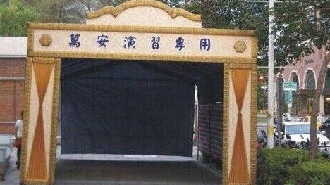 萬安演習休息區→靈堂？網：家屬答禮