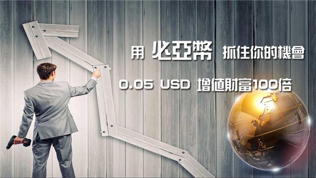 虛擬貨幣黑馬崛起　必亞幣因素大揭密