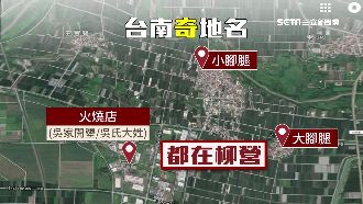 火燒店、大腳腿在哪？怪地名留言樓歪