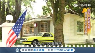 懷舊出發的生意經！美軍宿舍成別墅