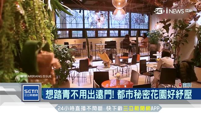 南韓放鬆商機夯！都市秘密花園好紓壓
