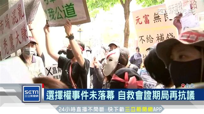 選擇權事件未了！自救會證期局再抗議